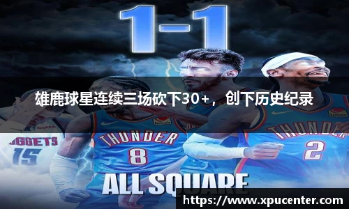 雄鹿球星连续三场砍下30+，创下历史纪录
