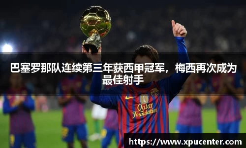 巴塞罗那队连续第三年获西甲冠军，梅西再次成为最佳射手
