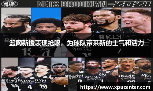 篮网新援表现抢眼，为球队带来新的士气和活力