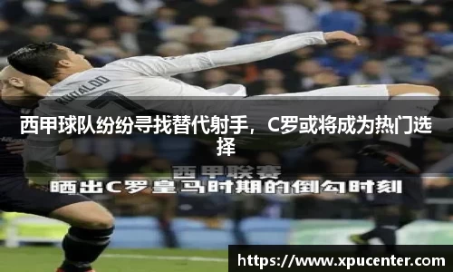 西甲球队纷纷寻找替代射手，C罗或将成为热门选择