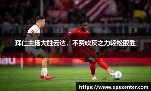 拜仁主场大胜云达，不费吹灰之力轻松取胜