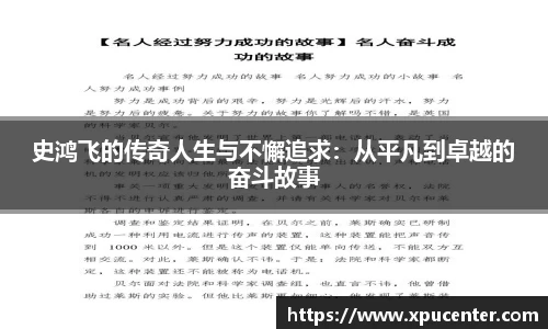 史鸿飞的传奇人生与不懈追求：从平凡到卓越的奋斗故事