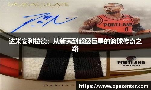 达米安利拉德：从新秀到超级巨星的篮球传奇之路