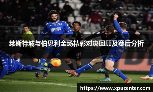 莱斯特城与伯恩利全场精彩对决回顾及赛后分析