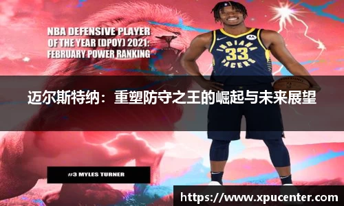 迈尔斯特纳：重塑防守之王的崛起与未来展望