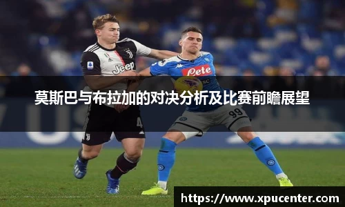 莫斯巴与布拉加的对决分析及比赛前瞻展望