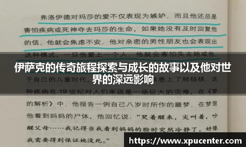 伊萨克的传奇旅程探索与成长的故事以及他对世界的深远影响