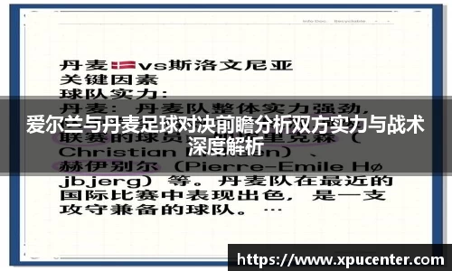 爱尔兰与丹麦足球对决前瞻分析双方实力与战术深度解析