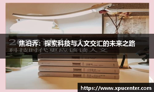 焦泊乔：探索科技与人文交汇的未来之路
