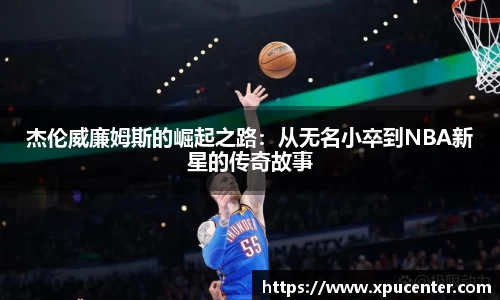 杰伦威廉姆斯的崛起之路：从无名小卒到NBA新星的传奇故事