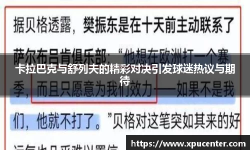 卡拉巴克与舒列夫的精彩对决引发球迷热议与期待