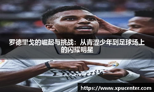 罗德里戈的崛起与挑战：从青涩少年到足球场上的闪耀明星