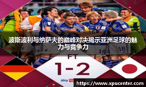 波斯波利与纳萨夫的巅峰对决揭示亚洲足球的魅力与竞争力