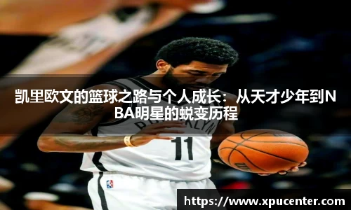 凯里欧文的篮球之路与个人成长：从天才少年到NBA明星的蜕变历程