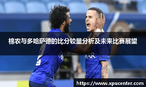 棉农与多哈萨德的比分较量分析及未来比赛展望