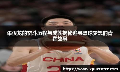 朱俊龙的奋斗历程与成就揭秘追寻篮球梦想的青春故事