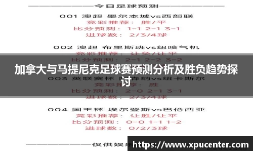 加拿大与马提尼克足球赛预测分析及胜负趋势探讨