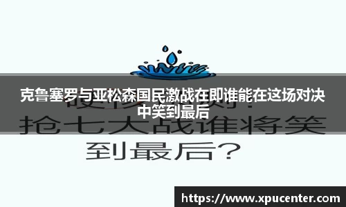 克鲁塞罗与亚松森国民激战在即谁能在这场对决中笑到最后