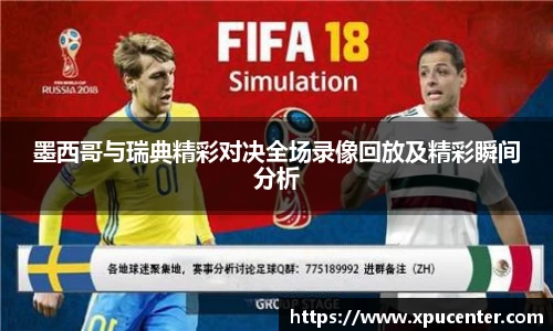 墨西哥与瑞典精彩对决全场录像回放及精彩瞬间分析