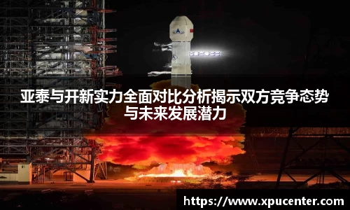 亚泰与开新实力全面对比分析揭示双方竞争态势与未来发展潜力