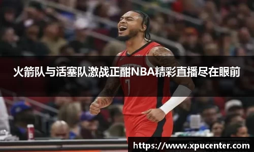 火箭队与活塞队激战正酣NBA精彩直播尽在眼前