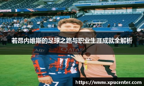 若昂内维斯的足球之路与职业生涯成就全解析