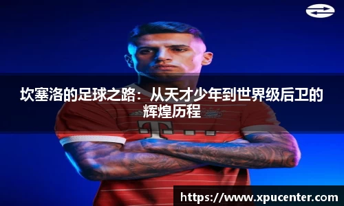 坎塞洛的足球之路：从天才少年到世界级后卫的辉煌历程