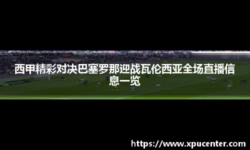 西甲精彩对决巴塞罗那迎战瓦伦西亚全场直播信息一览