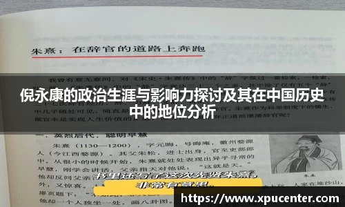 倪永康的政治生涯与影响力探讨及其在中国历史中的地位分析