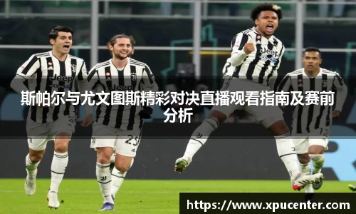 斯帕尔与尤文图斯精彩对决直播观看指南及赛前分析