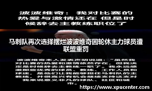 马刺队再次选择摆烂波波维奇因轮休主力球员遭联盟重罚