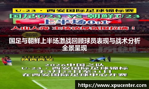 beats365国足与朝鲜上半场激战回顾球员表现与战术分析全景呈现