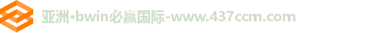 bwin必赢